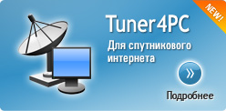 Программа Tuner4PC предназначена для настройки спутникового интернета, а также дальнейшего его запуска.